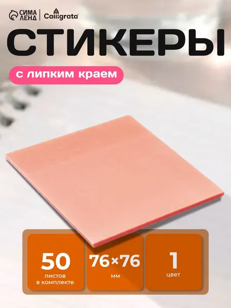 Блок с липким краем 76х76 мм, 50 листов, персиковый перламутр, прозрачный, пластик