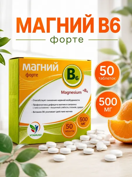 Магний В6 Форте+ 50 таблеток. От стресса, для нормализации сна. Успокоительное средство