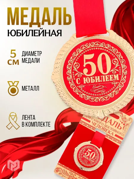 Медаль подарочная сувенирная "С юбилеем 50 лет"