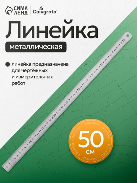 Линейка металлическая, 50 см, для школы