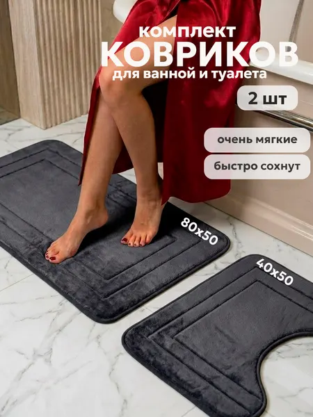 Коврик для ванной и туалета, 2 шт набор, 50х80 им 50х40