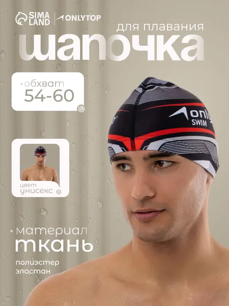 Шапочка для плавания для бассейна, обхват головы 54 - 60 см