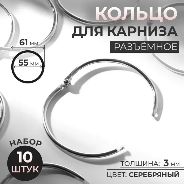 Кольцо для карниза, диаметр 55/61 мм, 10 шт, цвет серебряный