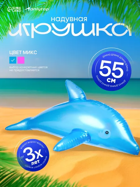 Игрушка для бассейна, надувная, высота 55 см