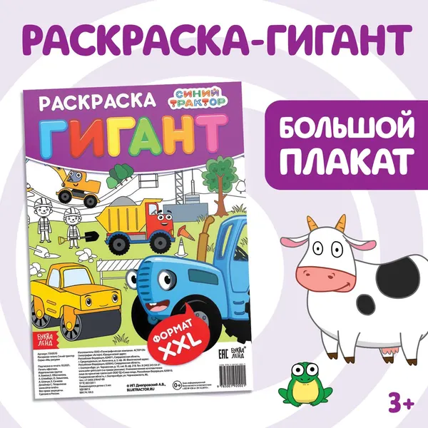 Раскраска для малышей, Буква Ленд Синий трактор "Веселый транспорт", большая раскраска, размер 84 х 59 см