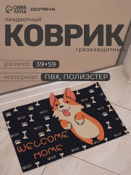 Коврик придверный "Корги", размер 39 59 см, черный