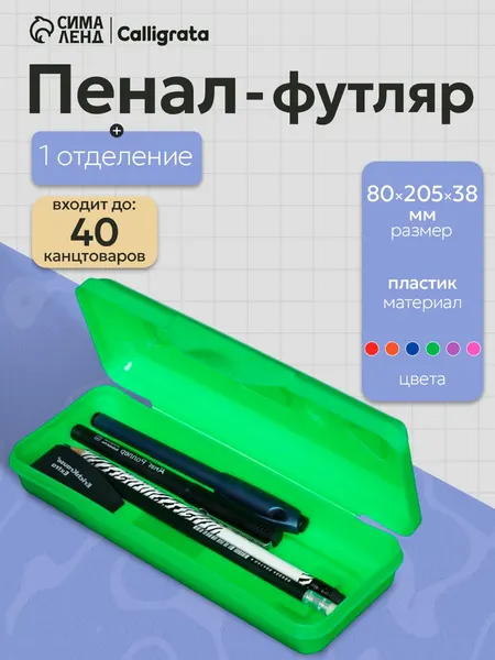 Пенал-футляр Calligrata Гамма , пластиковый, непрозрачный, 8х20,5х3,8 см