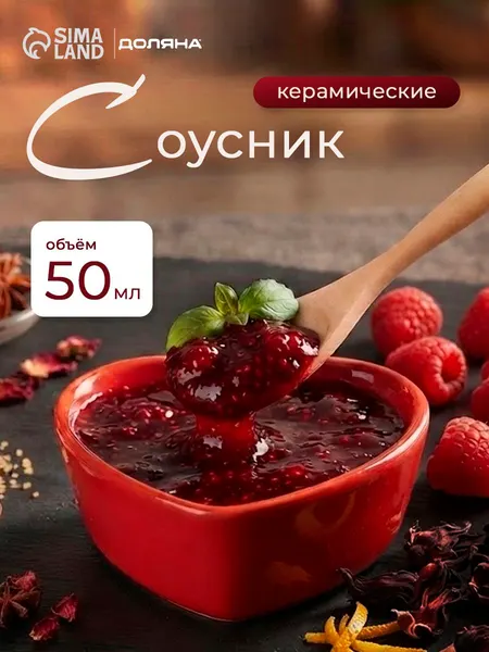 Соусник керамический, объем 50 мл, Доляна "Сердце", посуда для сервировки стола, размер 7,5х7 см