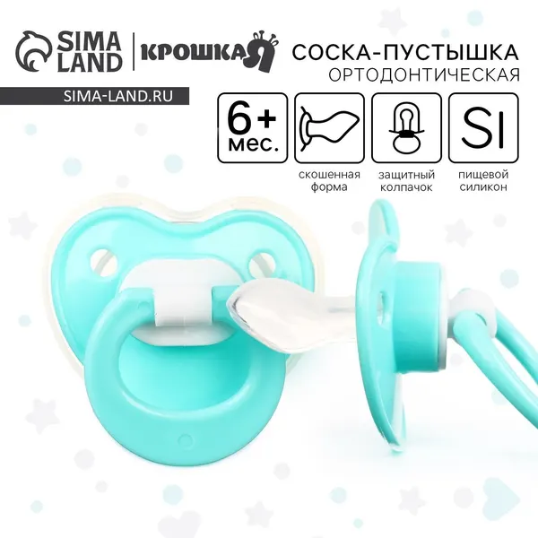 Пустышка 6+ / Соска пустышка силиконовая / Ортодонтическая, с колпачком, от 6 мес, бирюзовый