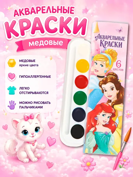 Краски акварельные для рисования "Принцессы" Disney, 6 цветов, медовые