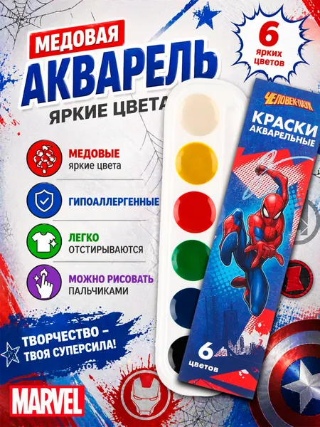 Краски акварельные для рисования "Человек-паук" Marvel, 6 цветов, медовые