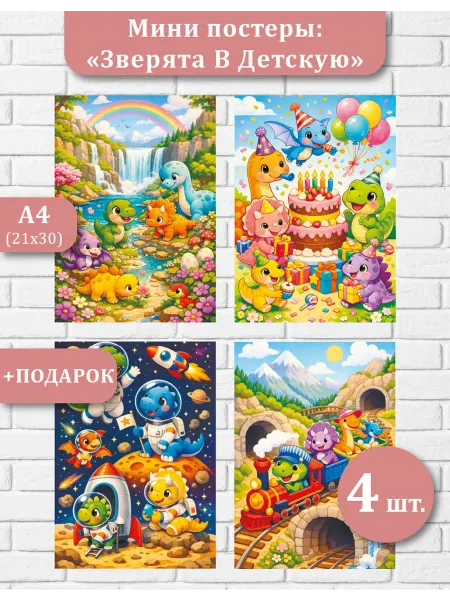 Детские постеры А4 (21х30)