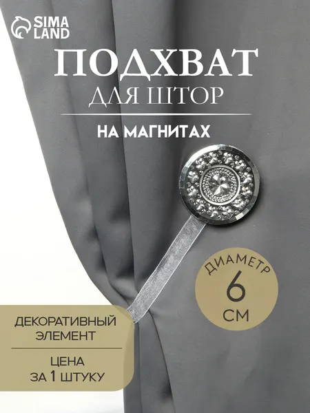 Подхват для штор "Букет", диаметр 6 см, цвет белый
