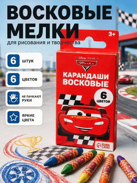 Восковые мелки для рисования - карандаши Тачки, 6 цветов