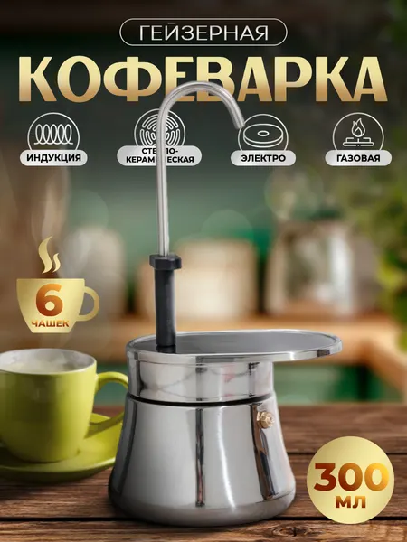 Гейзерная кофеварка на 6 чашек, 300 мл, для любой плиты, индукция, нержавеющая сталь