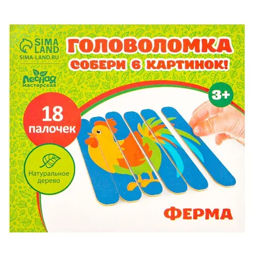 Головоломка. Собери 6 картинок Лесная мастерская "Ферма", двусторонние палочки, пазл для детей