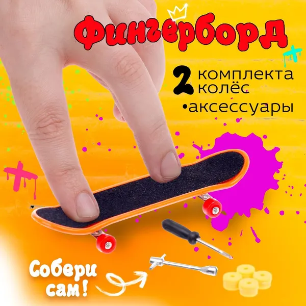 Мини скейтборд для пальцев, "Фингерборд", игрушки для детей 6 лет, подарок мальчику