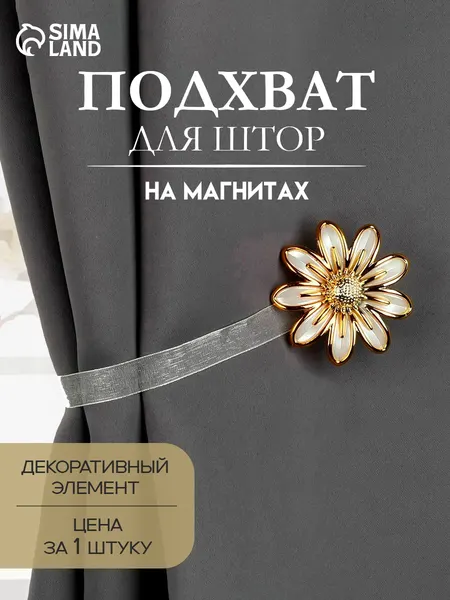Подхват для штор "Ромашка", диаметр 6 см, цвет бежевый/золотой