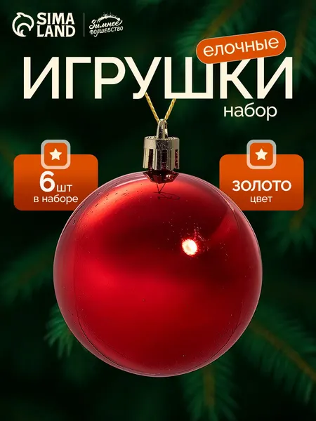 Елочные шары игрушки набор из 6 шт, 6 см, красные / Подвесные украшения на елку новогодние / Набор елочных украшений