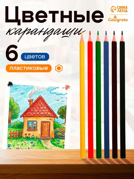 Карандаши цветные для рисования 6 цветов, пластиковые