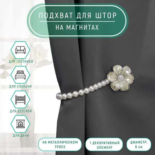 Подхват для штор, подхват на магнитах " Цветок " , d 6 см
