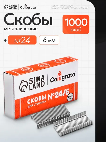 Скобы металлические для степлера, №24/6, 1000 шт.