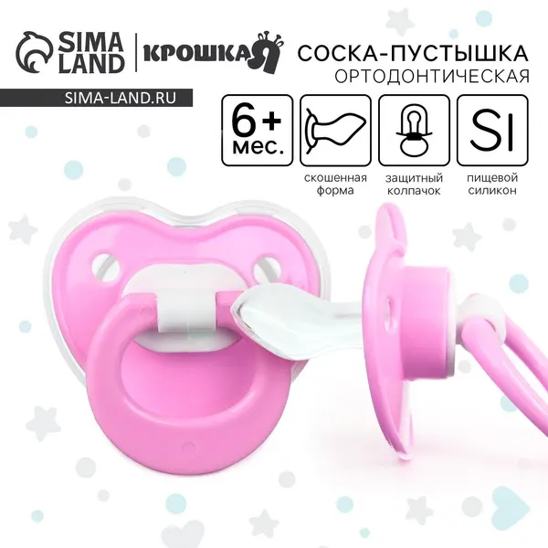 Пустышка 6+ / Соска пустышка силиконовая / C колпачком, ортодонтическая, розовый, 1 шт