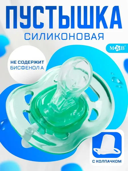Пустышка 6+ / Соска пустышка силиконовая / С колпачком, зеленый 1 шт