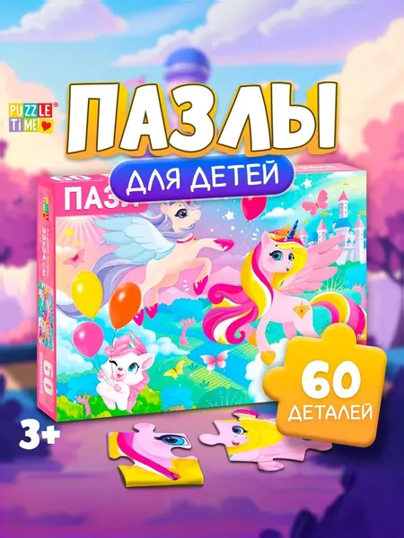 Пазлы для детей, "Волшебная страна", Puzzle Time, 60 элементов, детские пазлы
