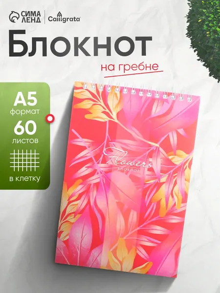 Блокнот А5, 60 листов в клетку, на гребне