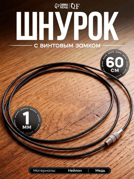 Нейлоновый шнурок с винтовым замком 60 см, чёрный, гайтан для подвесок и кулонов