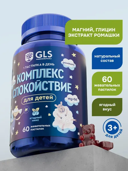 Магний и Глицин для детей, детские витамины со вкусом Ягодный микс, 60 жевательных пастилок