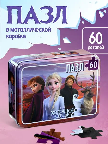 Пазлы для малышей, Дисней Холодное Сердце, в металлический коробке, 60 деталей