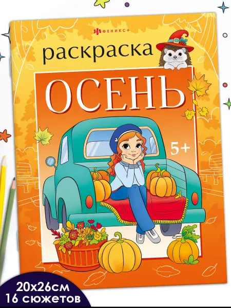 Феникс+ Раскраска для малышей 4 элемента осень 21х30см 8л