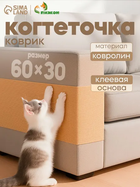 Когтеточка для кошки самоклеящаяся, 60х30см, "Бежевый"