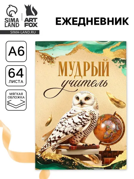 Ежедневник Мудрому учителю , А6, 64 листа