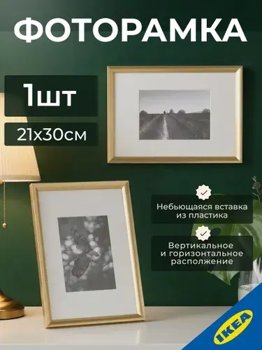 Фоторамка 21х30 см золотая IKEA SILVERHОJDEN СИЛВЕРХОЙДЕН