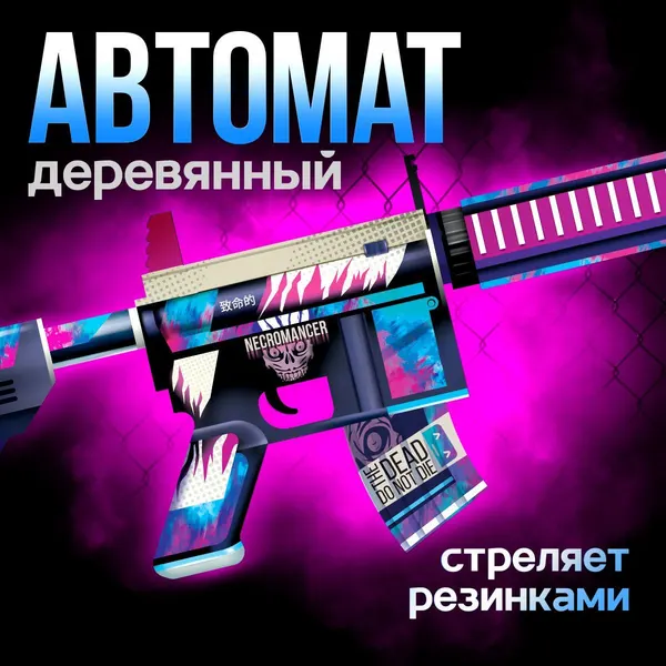 Автомат игрушечный, игрушки для мальчиков "М4 Necromancer", 68 см., подарки на новый год