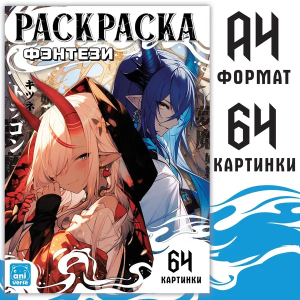 Раскраска "Фэнтези", 68 стр., А4, Аниме