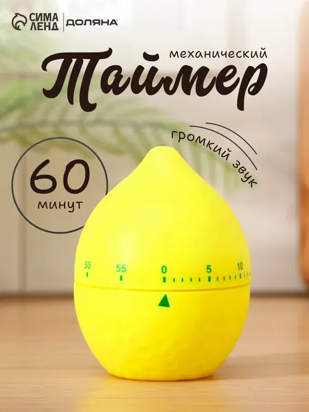 Таймер кухоный механический "Лимон", кулинарный будильник, размер 6х6х8 см