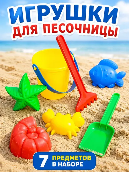 Игрушки для песочницы / Ведро детское / Формочки для песочницы / 7 предметов