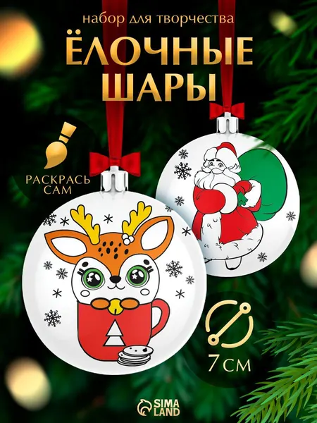 Елочные шары под раскраску, "Новый год! Праздник в каждый дом", набор 2 штуки, 7 см, карандаши, новогодние подарки для детей