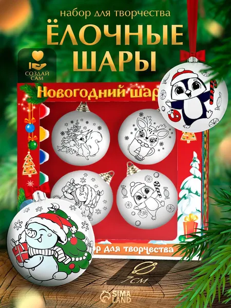 Елочные шары под раскраску, "Снежный подарок", набор 4 штуки, диаметр 7 см, новогодние подарки для детей