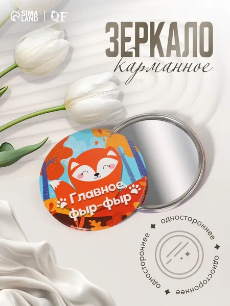 Зеркало карманное, зеркальце компактное Лисичка , d 7 см, цвет разноцветный