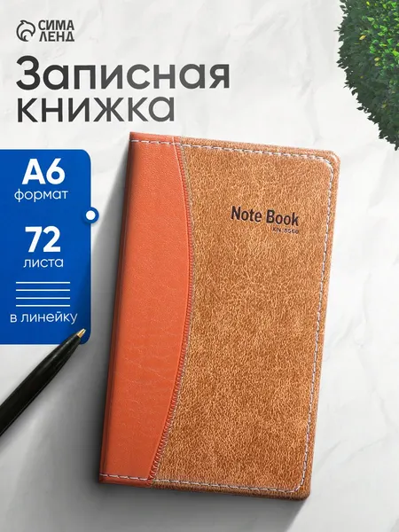 Записная книжка А6 72 листа в линейку