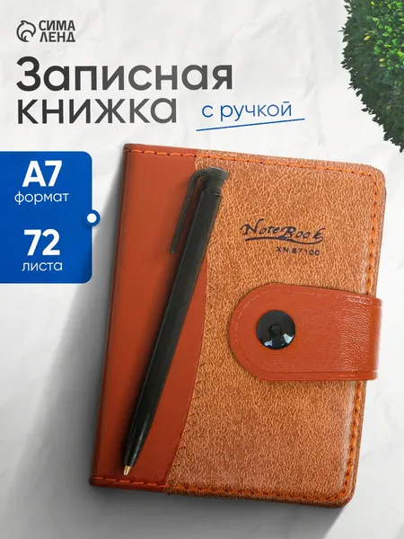 Записная книжка с ручкой А7 / 72 листа в линейку / блокнот для записей