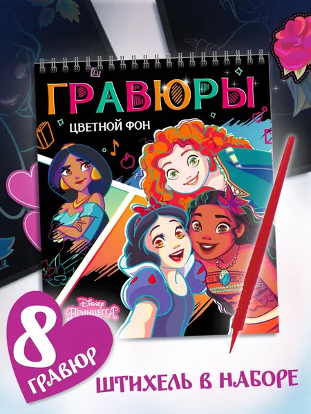 Гравюра, Принцессы, Disney, набор для творчества для малышей, 8 картинок + задания, подарки для детей