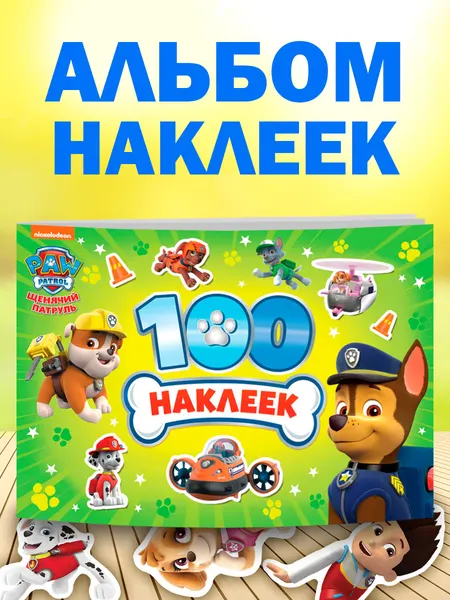 Наклейки для малышей, Щенячий патруль, 100 штук, детские наклейки, 8 страниц, формат А5