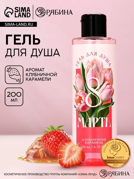 Гель для душа С 8 Марта! , 200 мл, аромат клубничной карамели