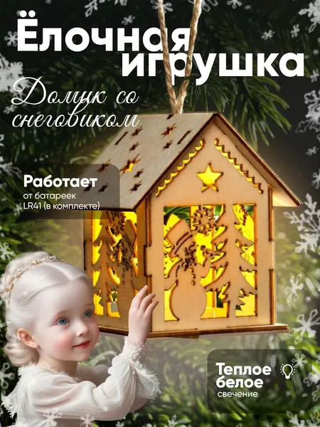 Новогодняя елочная игрушка светодиодная Домик, 8 см, от батареек, свечение тёплое белое